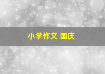 小学作文 国庆